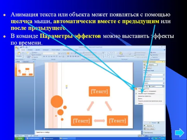 Анимация текста или объекта может появляться с помощью щелчка мыши, автоматически