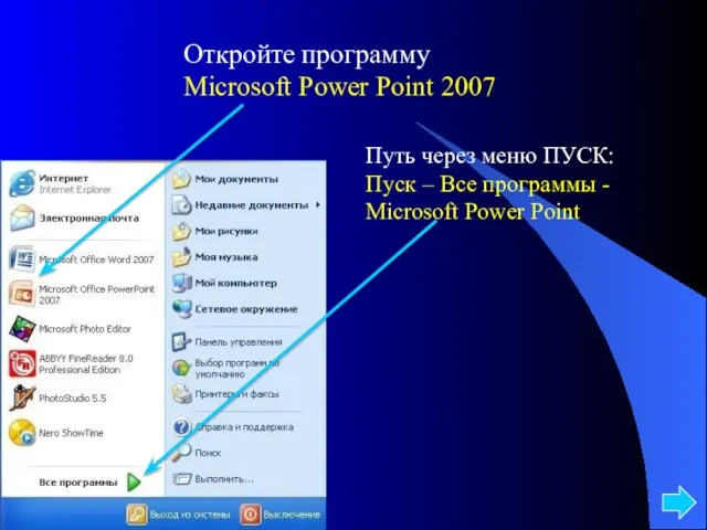 Откройте программу Microsoft Power Point 2007 Путь через меню ПУСК: Пуск