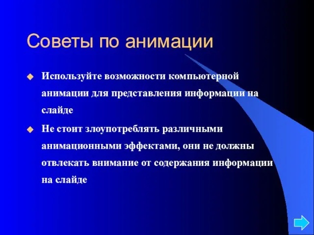 Советы по анимации Используйте возможности компьютерной анимации для представления информации на