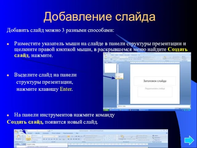 Добавление слайда Добавить слайд можно 3 разными способами: Разместите указатель мыши