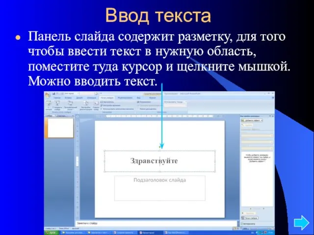 Ввод текста Панель слайда содержит разметку, для того чтобы ввести текст