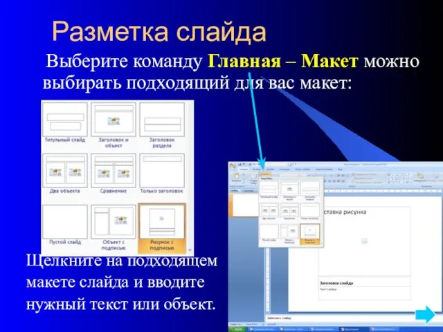 Разметка слайда Выберите команду Главная – Макет можно выбирать подходящий для