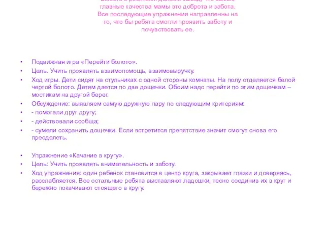 Вместе с ребятами делаем вывод, что самые главные качества мамы это