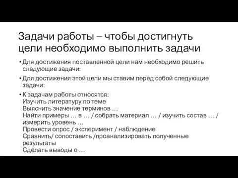 Задачи работы – чтобы достигнуть цели необходимо выполнить задачи Для достижения