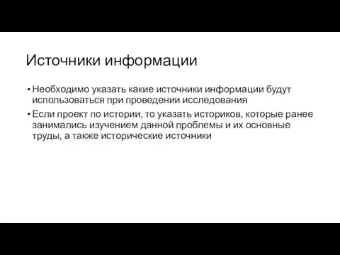 Источники информации Необходимо указать какие источники информации будут использоваться при проведении