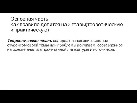 Основная часть – Как правило делится на 2 главы(теоретическую и практическую)