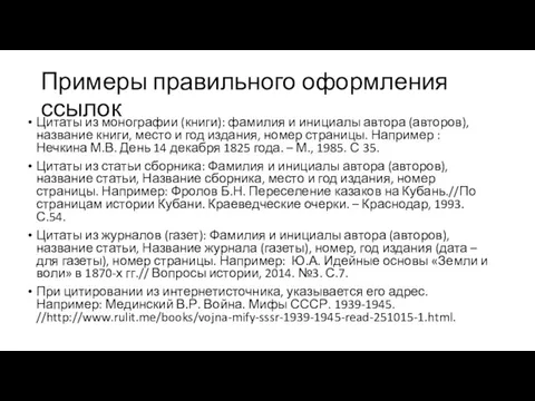 Примеры правильного оформления ссылок Цитаты из монографии (книги): фамилия и инициалы