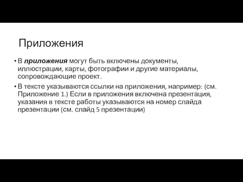 Приложения В приложения могут быть включены документы, иллюстрации, карты, фотографии и