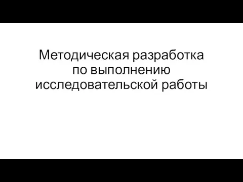 Методическая разработка по выполнению исследовательской работы