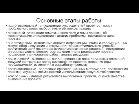 Основные этапы работы: подготовительный - определение руководителей проектов; поиск проблемного поля;