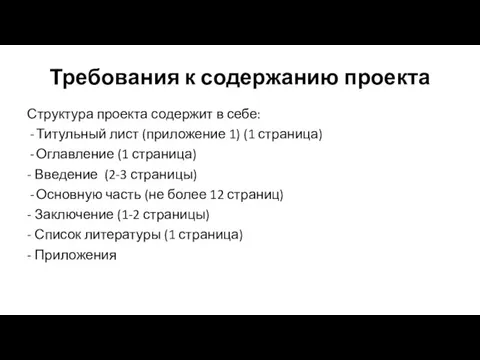 Требования к содержанию проекта Структура проекта содержит в себе: Титульный лист