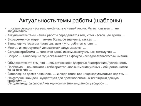 Актуальность темы работы (шаблоны) … стало сегодня неотъемлемой частью нашей жизни.