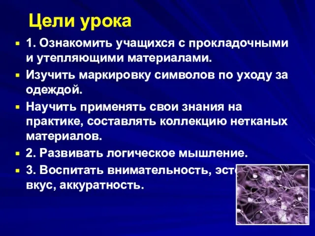 Цели урока 1. Ознакомить учащихся с прокладочными и утепляющими материалами. Изучить