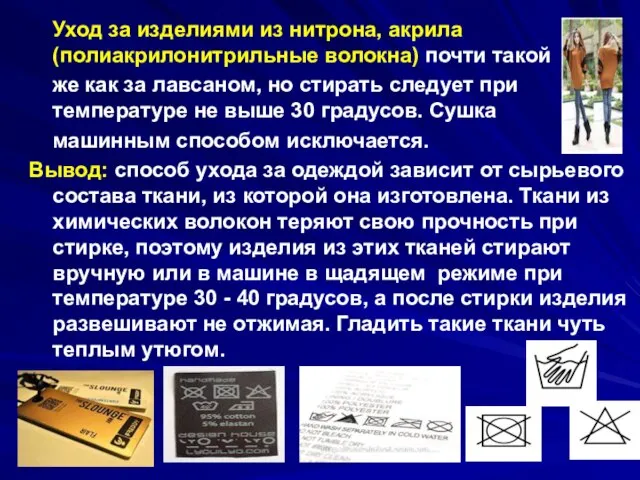 Уход за изделиями из нитрона, акрила (полиакрилонитрильные волокна) почти такой же