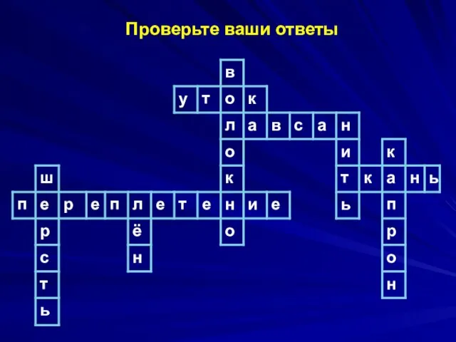 Проверьте ваши ответы