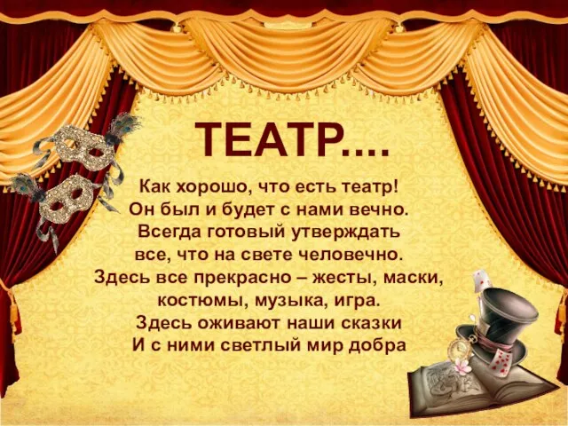 ТЕАТР.... Как хорошо, что есть театр! Он был и будет с