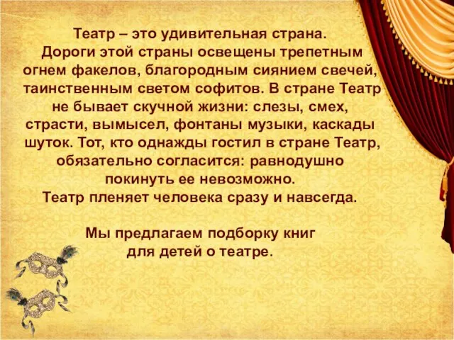 Театр – это удивительная страна. Дороги этой страны освещены трепетным огнем