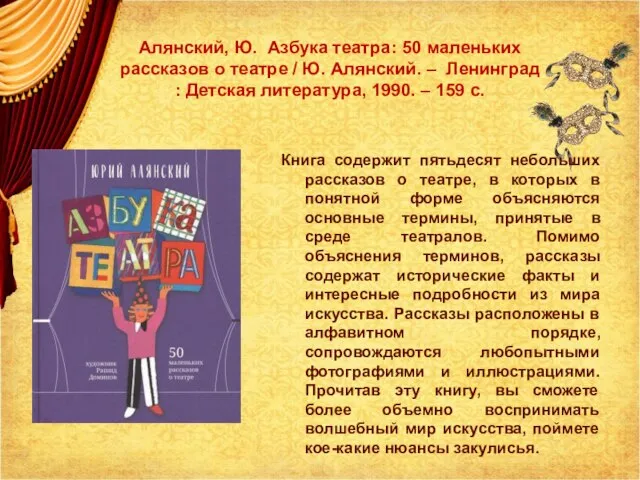 Алянский, Ю. Азбука театра: 50 маленьких рассказов о театре / Ю.