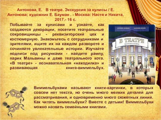 Побывайте за кулисами и узнайте, как создаются декорации, посетите театральные сокровищницы