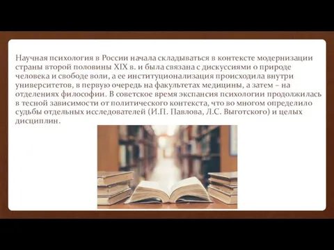 Научная психология в России начала складываться в контексте модернизации страны второй