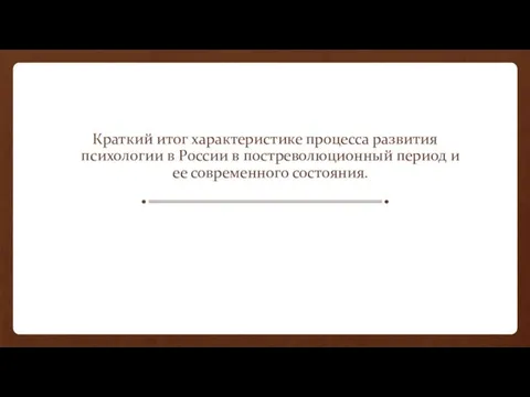 Краткий итог характеристике процесса развития психологии в России в постреволюционный период и ее современного состояния.