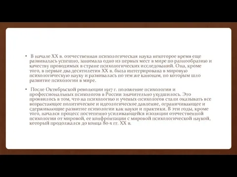 В начале XX в. отечественная психологическая наука некоторое время еще развивалась