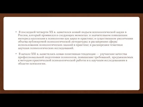 В последней четверти XX в. наметился новый подъем психологической науки в