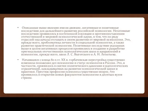 Описанные выше явления имели двоякие, негативные и позитивные последствия для дальнейшего