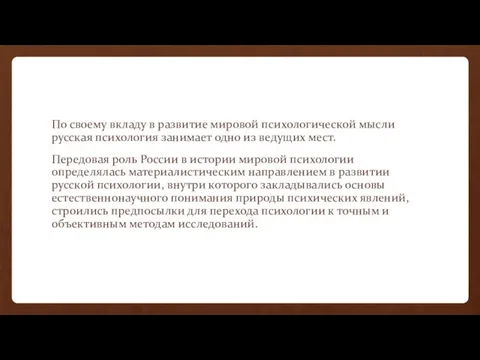 По своему вкладу в развитие мировой психологической мысли русская психология занимает