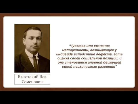 Выготский Лев Семенович "Чувство или сознание малоценности, возникающее у индивида вследствие