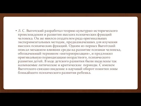 Л. С. Выготский разработал теорию культурно-исторического происхождения и развития высших психических