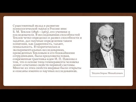 Существенный вклад в развитие психологической науки в России внес Б. М.