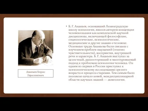 Б. Г. Ананьев, основавший Ленинградскую школу психологии, явился автором концепции человекознания