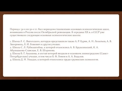 Период с 30-х по 50-е гг. был периодом становления основных психологических