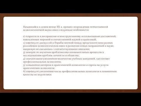 Начавшийся в самом конце XX в. процесс возрождения отечественной психологической науки