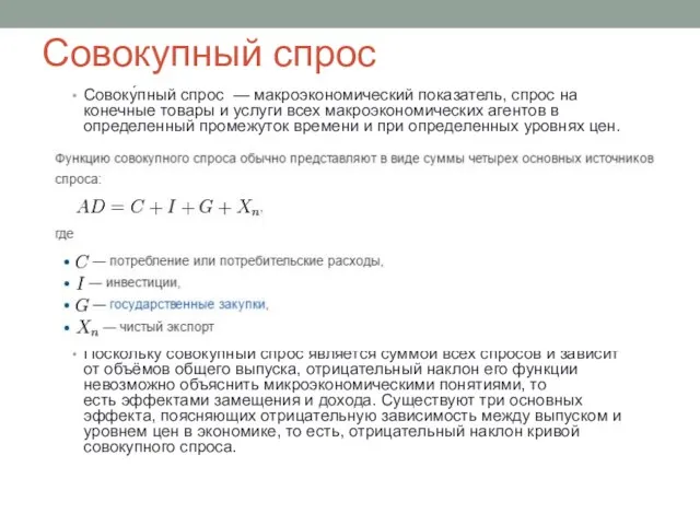 Совокупный спрос Совоку́пный спрос — макроэкономический показатель, спрос на конечные товары