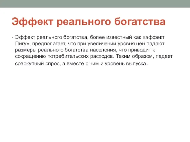 Эффект реального богатства Эффект реального богатства, более известный как «эффект Пигу»,