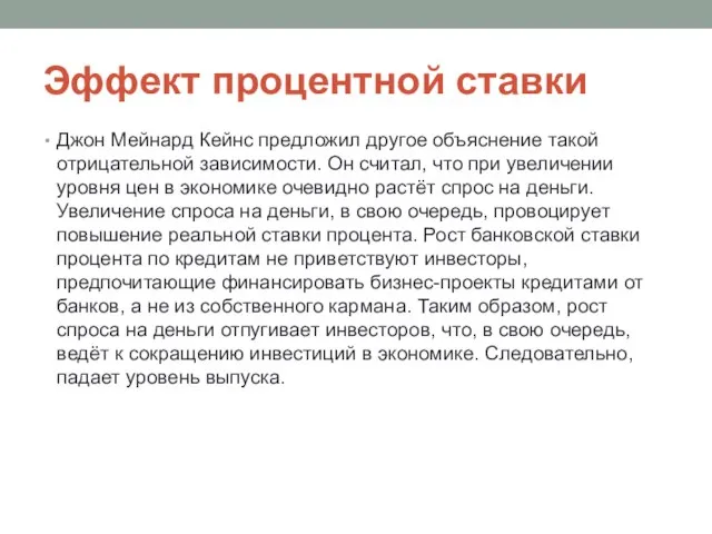 Эффект процентной ставки Джон Мейнард Кейнс предложил другое объяснение такой отрицательной