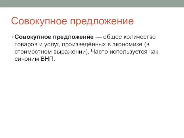 Совокупное предложение Совокупное предложение — общее количество товаров и услуг, произведённых