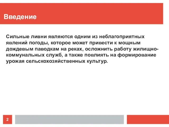 Введение Сильные ливни являются одним из неблагоприятных явлений погоды, которое может