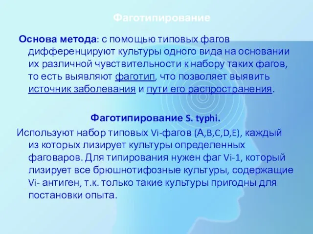 Фаготипирование Основа метода: с помощью типовых фагов дифференцируют культуры одного вида