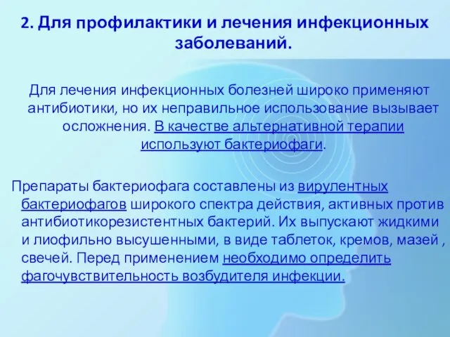 2. Для профилактики и лечения инфекционных заболеваний. Для лечения инфекционных болезней