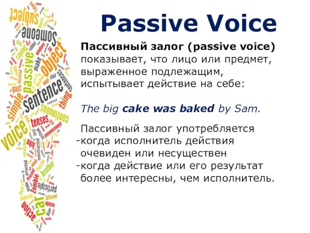 Passive Voice Пассивный залог (passive voice) показывает, что лицо или предмет,