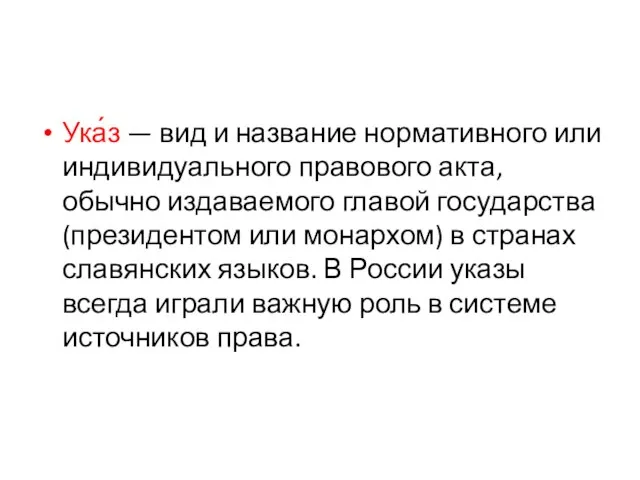 Ука́з — вид и название нормативного или индивидуального правового акта, обычно