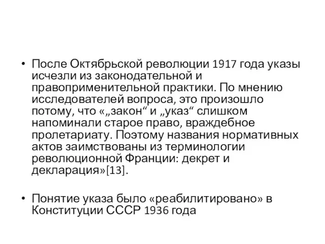 После Октябрьской революции 1917 года указы исчезли из законодательной и правоприменительной