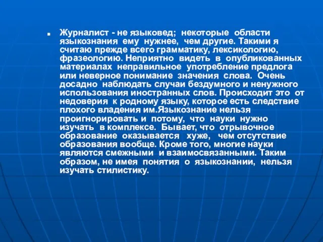 Журналист - не языковед; некоторые области языкознания ему нужнее, чем другие.