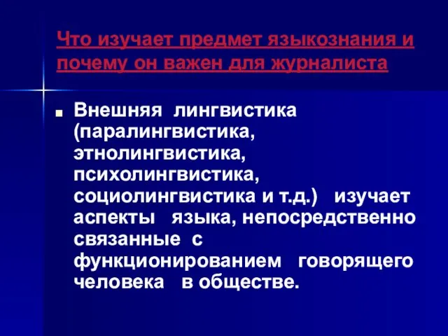 Что изучает предмет языкознания и почему он важен для журналиста Внешняя