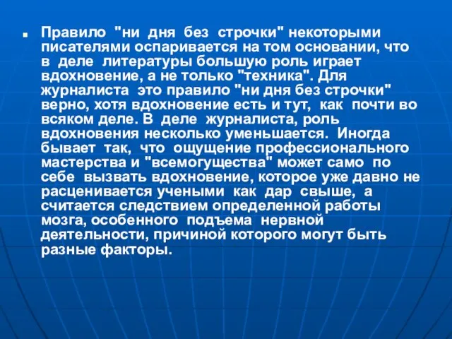 Правило "ни дня без строчки" некоторыми писателями оспаривается на том основании,