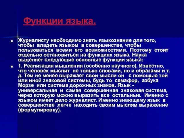 Функции языка. Журналисту необходимо знать языкознание для того, чтобы владеть языком