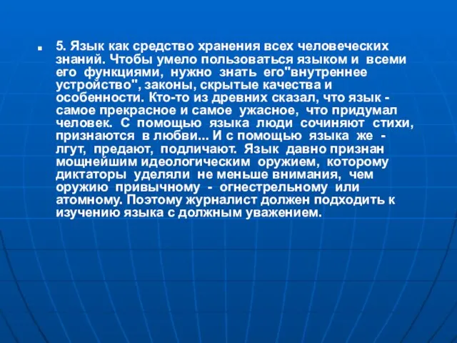 5. Язык как средство хранения всех человеческих знаний. Чтобы умело пользоваться